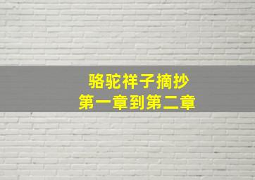 骆驼祥子摘抄第一章到第二章