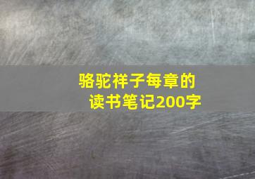 骆驼祥子每章的读书笔记200字