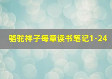 骆驼祥子每章读书笔记1-24