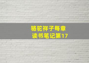 骆驼祥子每章读书笔记第17