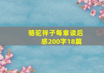 骆驼祥子每章读后感200字18篇