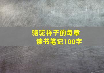 骆驼祥子的每章读书笔记100字