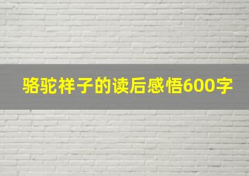 骆驼祥子的读后感悟600字