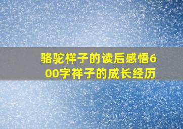 骆驼祥子的读后感悟600字祥子的成长经历