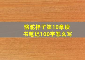 骆驼祥子第10章读书笔记100字怎么写