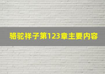 骆驼祥子第123章主要内容