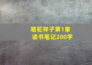 骆驼祥子第1章读书笔记200字