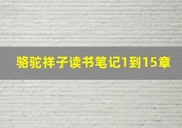 骆驼祥子读书笔记1到15章