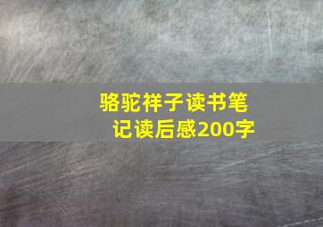 骆驼祥子读书笔记读后感200字