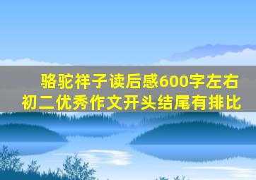 骆驼祥子读后感600字左右初二优秀作文开头结尾有排比