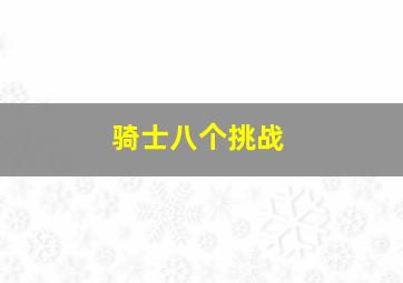 骑士八个挑战