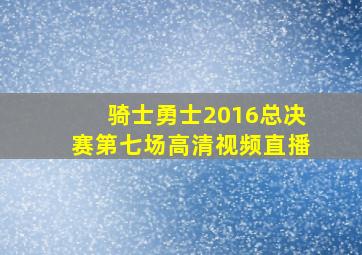 骑士勇士2016总决赛第七场高清视频直播