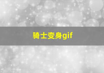 骑士变身gif