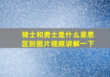 骑士和勇士是什么意思区别图片视频讲解一下