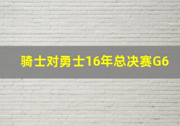 骑士对勇士16年总决赛G6