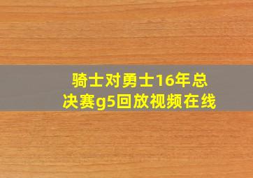 骑士对勇士16年总决赛g5回放视频在线