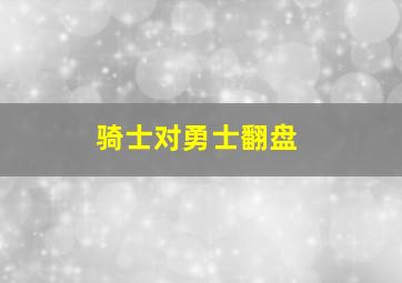 骑士对勇士翻盘