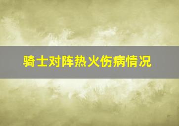 骑士对阵热火伤病情况