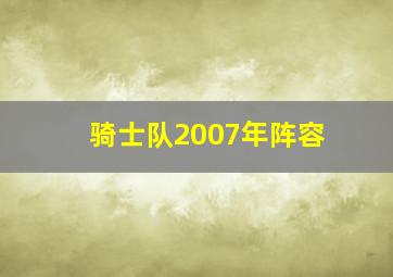 骑士队2007年阵容