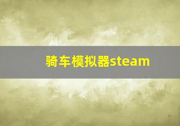 骑车模拟器steam