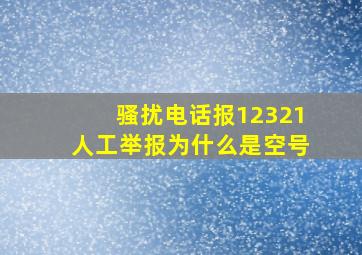 骚扰电话报12321人工举报为什么是空号