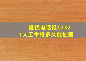 骚扰电话报12321人工举报多久能处理