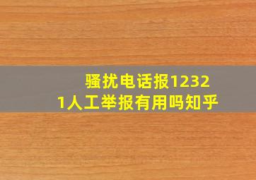 骚扰电话报12321人工举报有用吗知乎