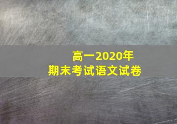 高一2020年期末考试语文试卷