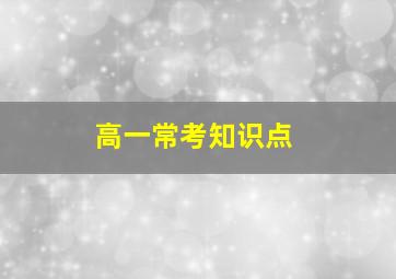 高一常考知识点