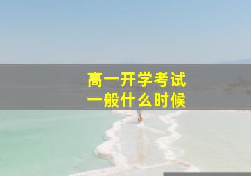 高一开学考试一般什么时候