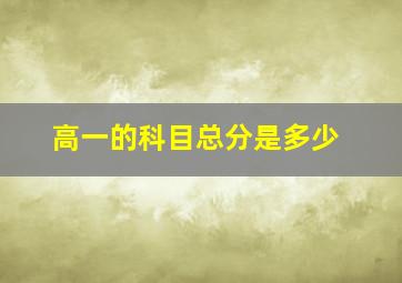 高一的科目总分是多少