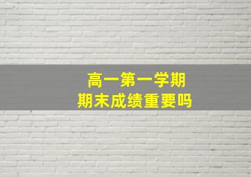 高一第一学期期末成绩重要吗