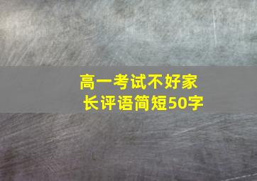 高一考试不好家长评语简短50字