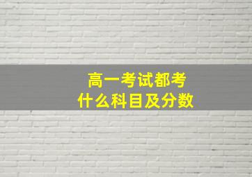 高一考试都考什么科目及分数