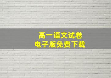 高一语文试卷电子版免费下载