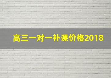 高三一对一补课价格2018