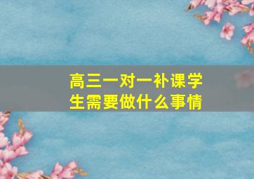 高三一对一补课学生需要做什么事情