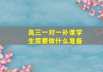 高三一对一补课学生需要做什么准备