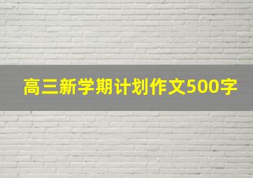 高三新学期计划作文500字