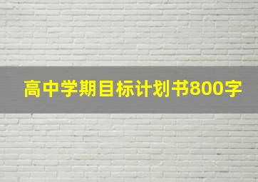 高中学期目标计划书800字