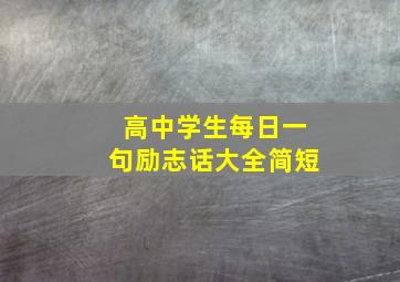 高中学生每日一句励志话大全简短