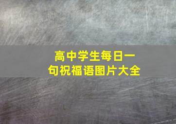 高中学生每日一句祝福语图片大全