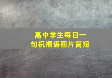 高中学生每日一句祝福语图片简短