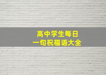 高中学生每日一句祝福语大全