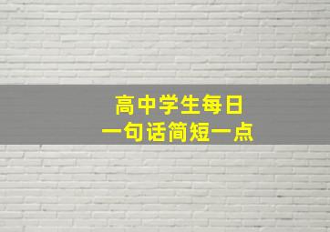 高中学生每日一句话简短一点