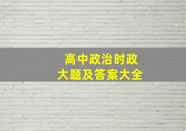 高中政治时政大题及答案大全