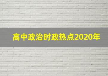 高中政治时政热点2020年