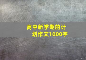 高中新学期的计划作文1000字