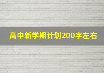 高中新学期计划200字左右