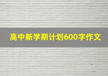 高中新学期计划600字作文